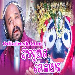 Singh Duara Khola Thau,Odia New Bhajan,Ratha Yatra Special By Jitu Sabat
